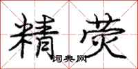 庞中华精荧行书怎么写