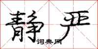 庞中华静严行书怎么写