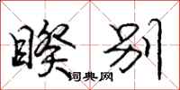 庞中华睽别行书怎么写