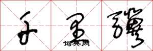 王冬龄千里骥草书怎么写