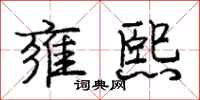 庞中华雍熙行书怎么写