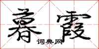 庞中华暮霞行书怎么写