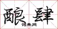 庞中华酿肆行书怎么写