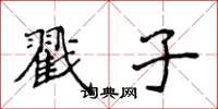 侯登峰戳子楷书怎么写