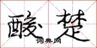 庞中华酸楚行书怎么写