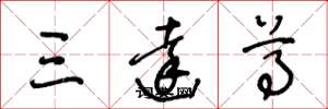 王冬龄三达尊草书怎么写