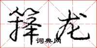 庞中华箨龙行书怎么写