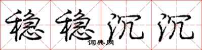 庞中华稳稳沉沉行书怎么写