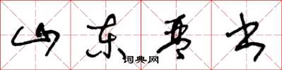王冬龄山东琴书草书怎么写
