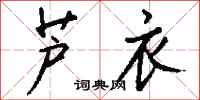 钱沛云芦衣行书怎么写