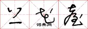王冬龄上花台草书怎么写