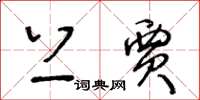 王冬龄上贾草书怎么写