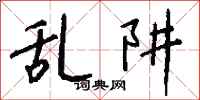 钱沛云乱阱行书怎么写