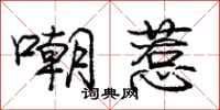 庞中华嘲惹行书怎么写