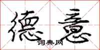庞中华德意行书怎么写