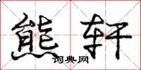 庞中华熊轩行书怎么写