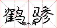 庞中华鹤骖行书怎么写