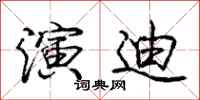 庞中华演迪行书怎么写