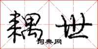 庞中华耦世行书怎么写