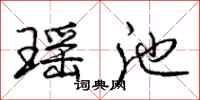 庞中华瑶池行书怎么写