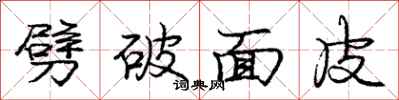 庞中华劈破面皮行书怎么写