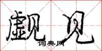 庞中华觑见行书怎么写