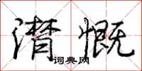 庞中华潸慨行书怎么写