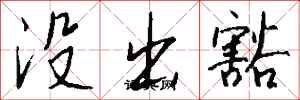 钱沛云没出豁行书怎么写