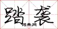 庞中华踏袭行书怎么写