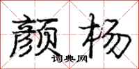 庞中华颜杨行书怎么写