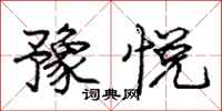 庞中华豫悦行书怎么写