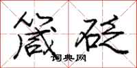 庞中华箴砭行书怎么写