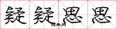 庞中华疑疑思思行书怎么写