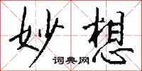 钱沛云妙想行书怎么写