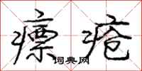 庞中华瘭疮行书怎么写