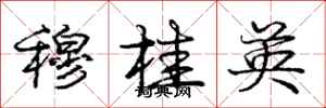 庞中华穆桂英行书怎么写