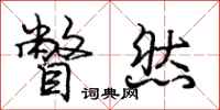 庞中华瞥然行书怎么写