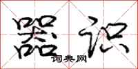 庞中华器识行书怎么写