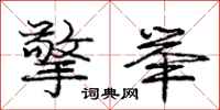 庞中华擎举行书怎么写