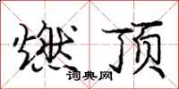 庞中华燃顶行书怎么写