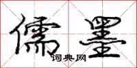 庞中华儒墨行书怎么写