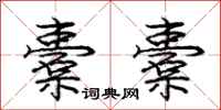 庞中华橐橐行书怎么写