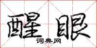 庞中华醒眼行书怎么写