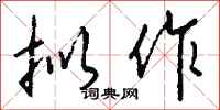 钱沛云拟作行书怎么写