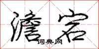 庞中华澹宕行书怎么写