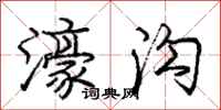 庞中华濠沟行书怎么写