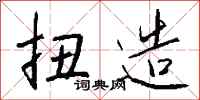 钱沛云扭造行书怎么写