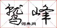庞中华鹫峰行书怎么写
