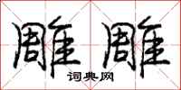 庞中华雕雕行书怎么写