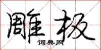 庞中华雕板行书怎么写